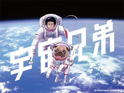 4月新番《宇宙兄弟》