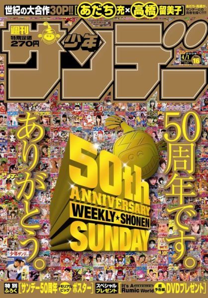 《周刊少年SUNDAY》50周年纪念号