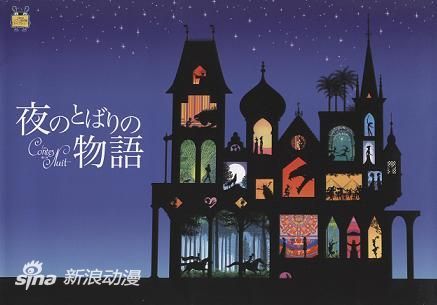 坂本真绫配音 法国文艺动画《夜之帷幕》BD化