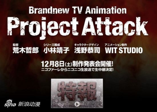 荒木哲郎监督新作《PROJECT ATTACK》发表