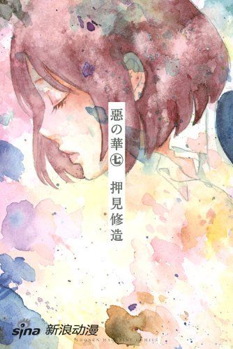 《恶之华》漫画单行本第7卷