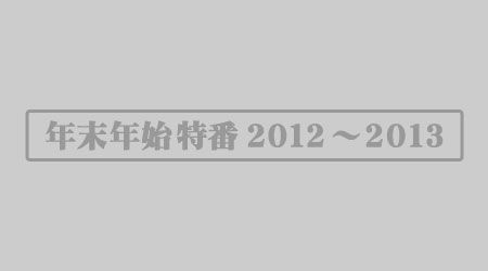 动画停播不用怕！2012年始年末特别番组一览