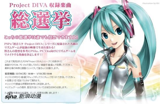 《初音未来 歌姬计划》收录歌曲人气投票召开