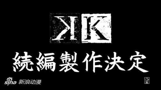 原创动画《K》最终话放送 续篇制作决定发表