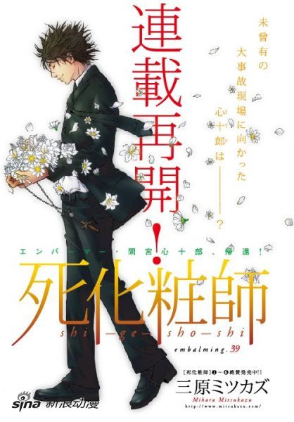 三原蜜和漫画《死化妆师》时隔三年连载再开