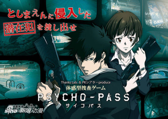 体验搜查官《PSYCHO-PASS》推出体验游戏