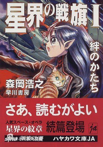 《星界的战旗》原作小说时隔8年新刊3月发售