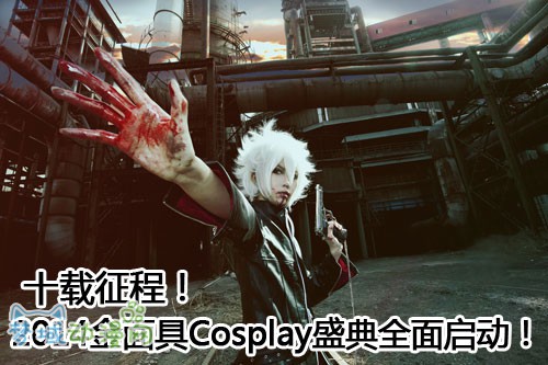 十载征程！2014金面具Cosplay盛典全面启动