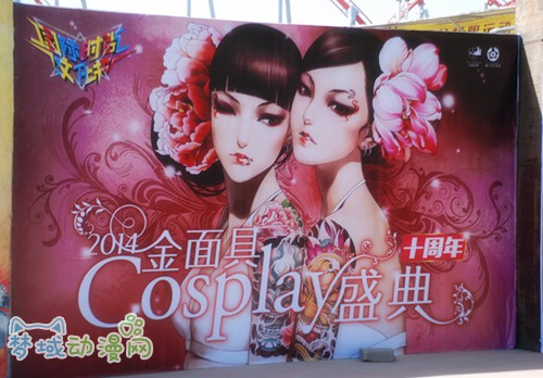 百花齐放！2014金面具Cosplay盛典十周年海选北京欢乐谷站圆满结束！