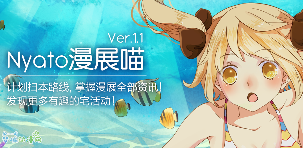 漫展喵Ver1.1新版上线 - 与同人新刊邂逅最全攻略！