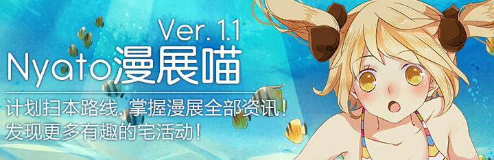 漫展喵Ver1.1新版上线 - 与同人新刊邂逅最全攻略！