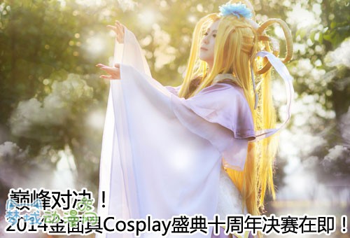 巅峰对决！2014金面具Cosplay盛典十周年决赛在即！