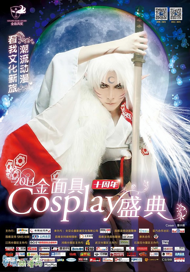 巅峰对决！2014金面具Cosplay盛典十周年决赛在即！