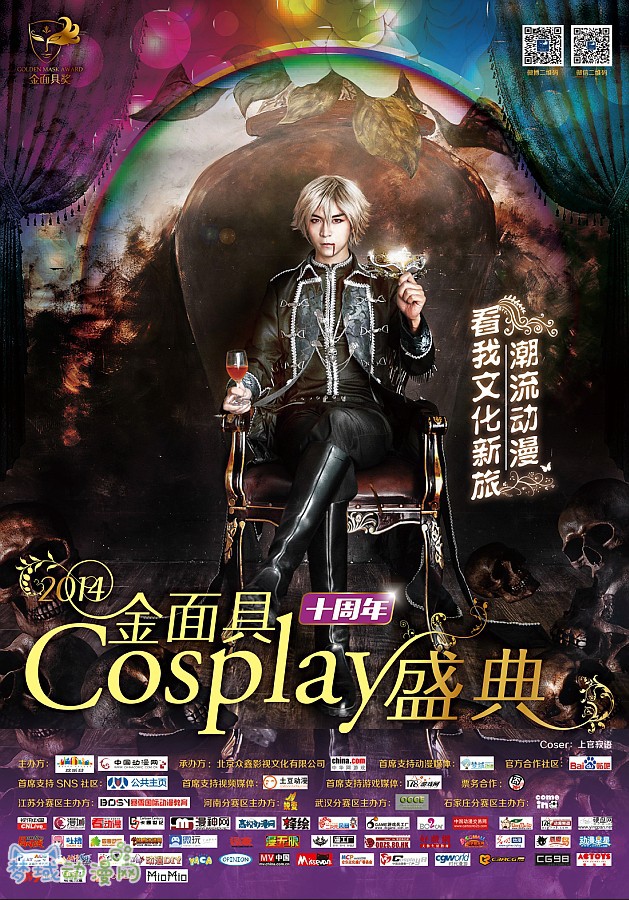 巅峰对决！2014金面具Cosplay盛典十周年决赛在即！