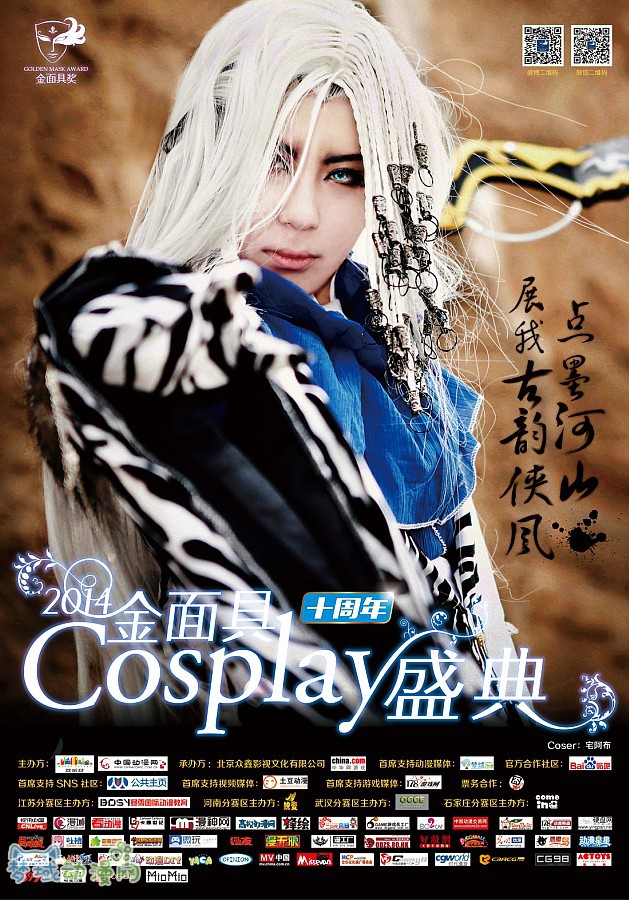 巅峰对决！2014金面具Cosplay盛典十周年决赛在即！