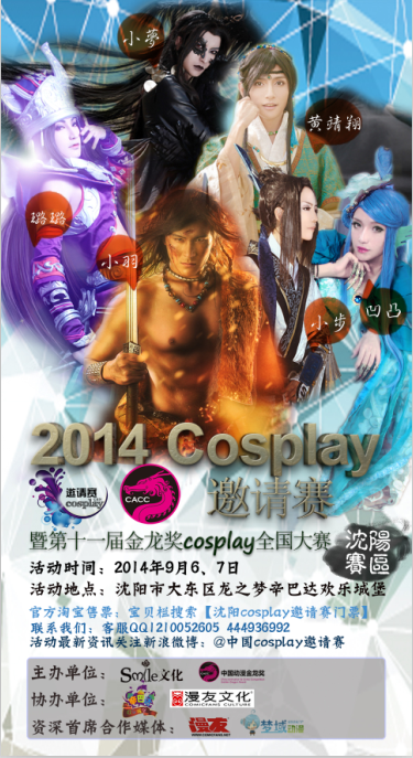 2014沈阳cosplay邀请赛＆第十一届金龙奖沈阳赛区暨动漫游戏交流会