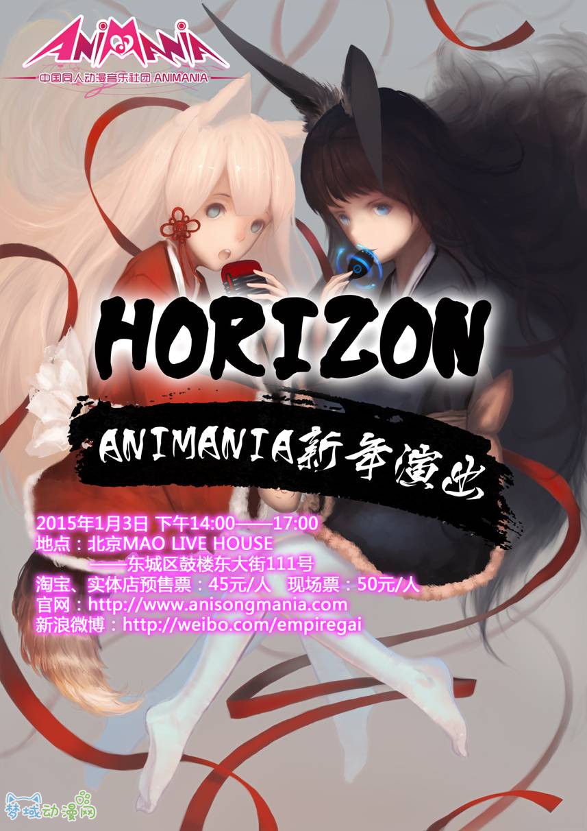 中国同人动漫音乐社团ANIMANIA新年演出“Horizon”