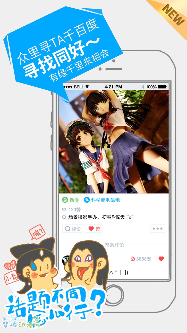 二次元专属APP——JUJU正式版发布上线