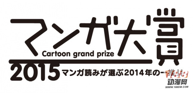 「漫画大赏2015」正式公开14部候选作品！