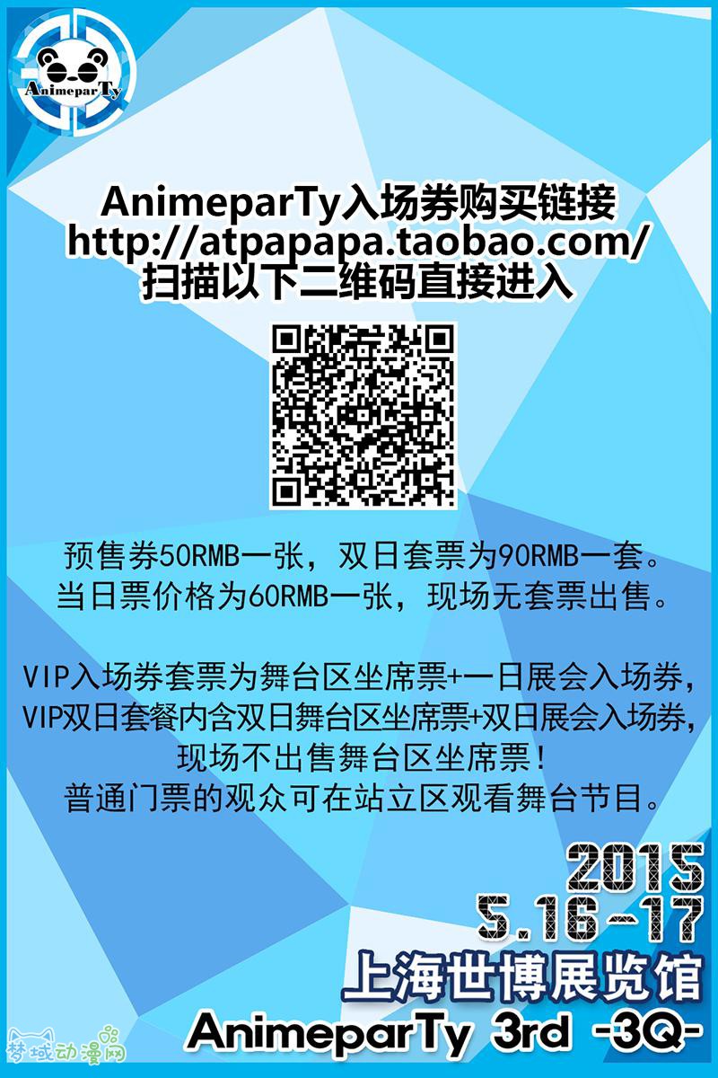 第三届上海动漫游戏创作交流会展AnimeparTy 3rd -3Q- 