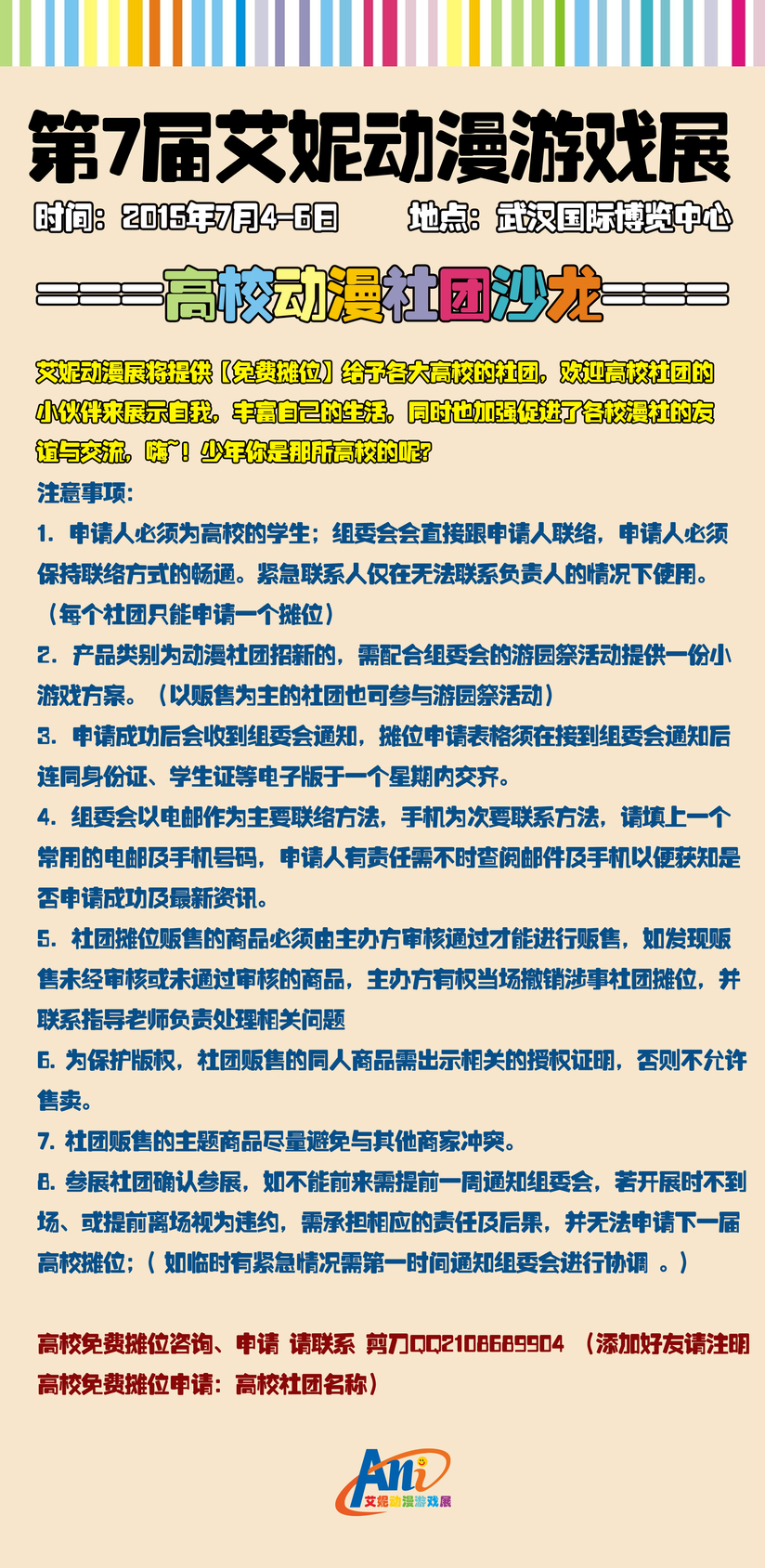 欢乐七月！艾妮动漫游戏展与您再聚武汉！