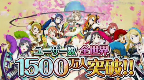 《Lovelive！》手游全球玩家突破1500万人