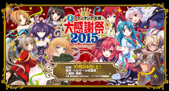 Fantasia文库大感谢祭2015将于10月举行