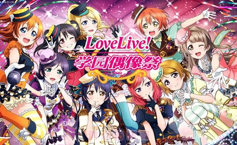 《Lovelive！》手游还将继续运营下去