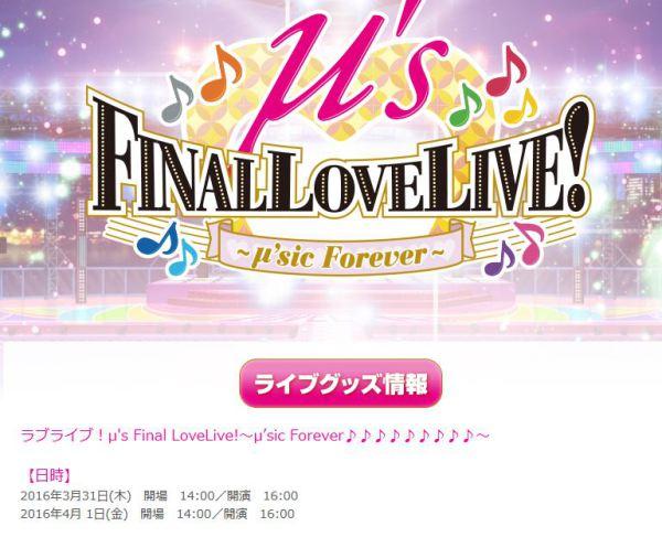 μ’s Final LoveLive!演唱会详情公布