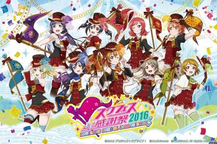 《Lovelive！》2016年感谢祭详情公布