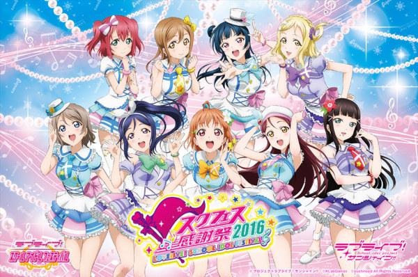 《LoveLive！》感谢祭2016盛况空前 现场宅男被批丢脸