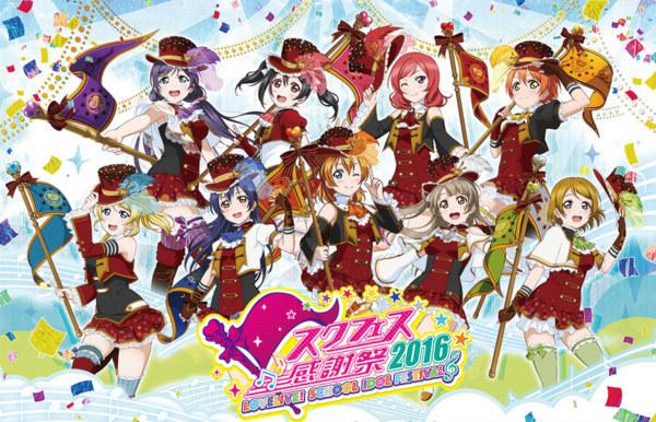 《LoveLive！》感谢祭2016盛况空前 现场宅男被批丢脸